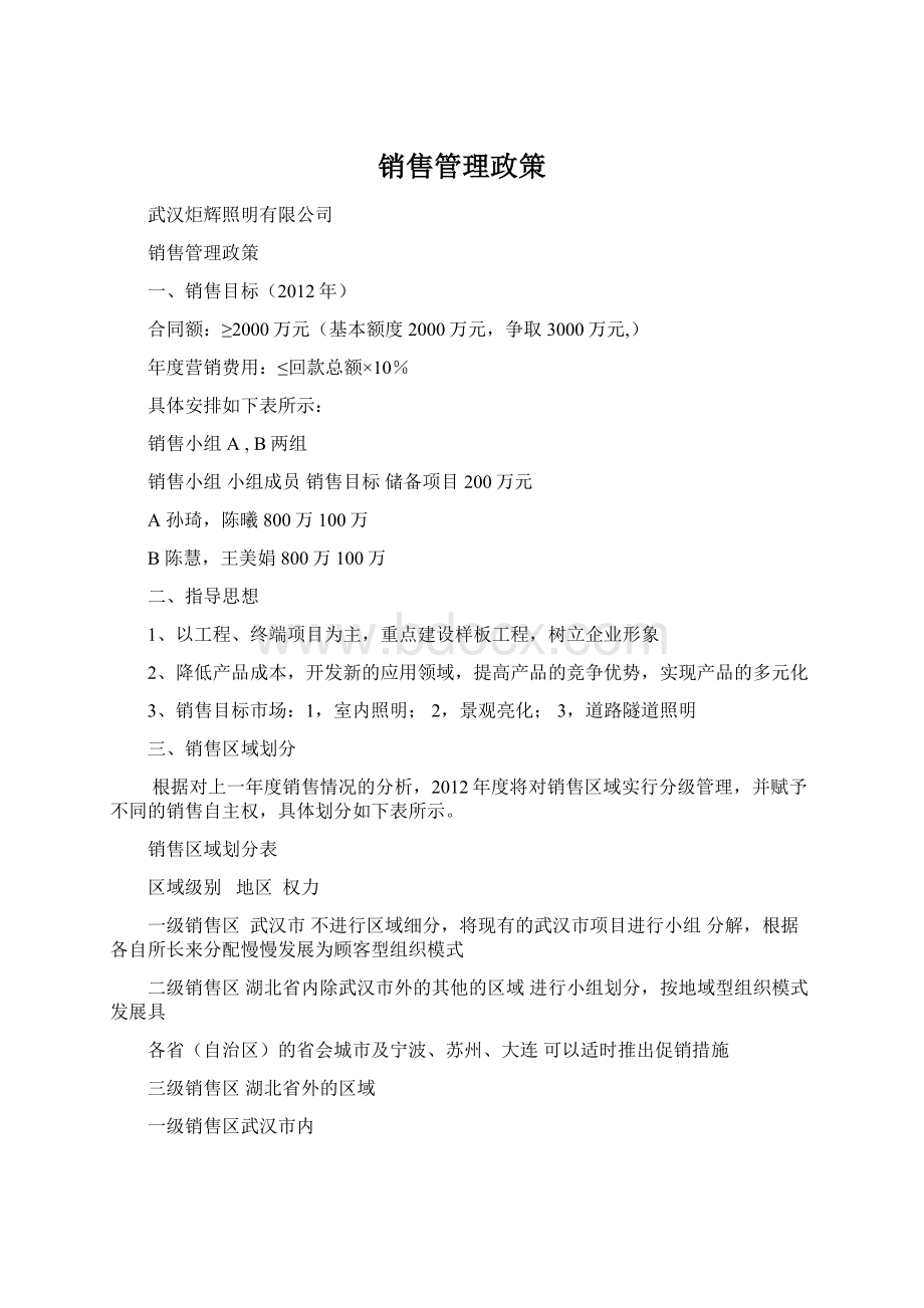 销售管理政策.docx_第1页