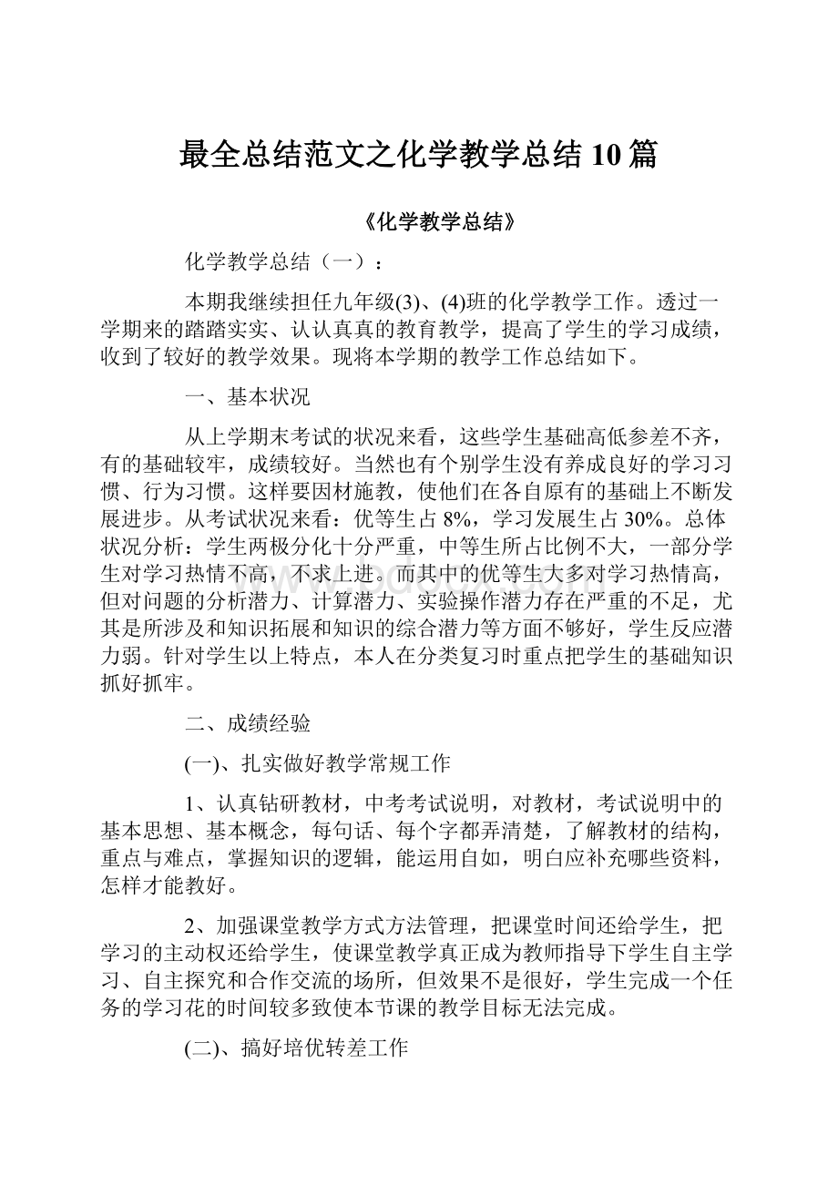 最全总结范文之化学教学总结10篇.docx_第1页