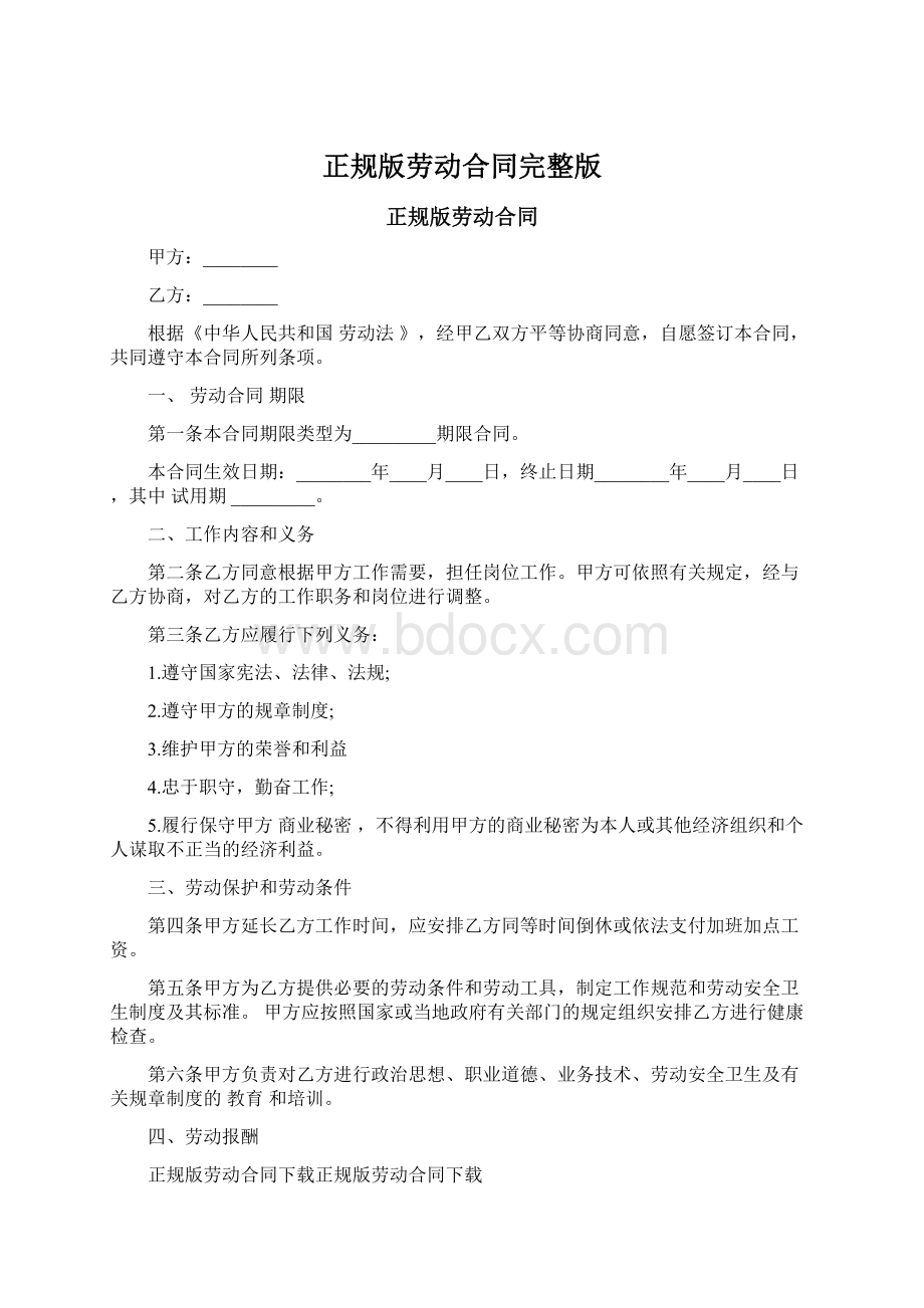 正规版劳动合同完整版文档格式.docx