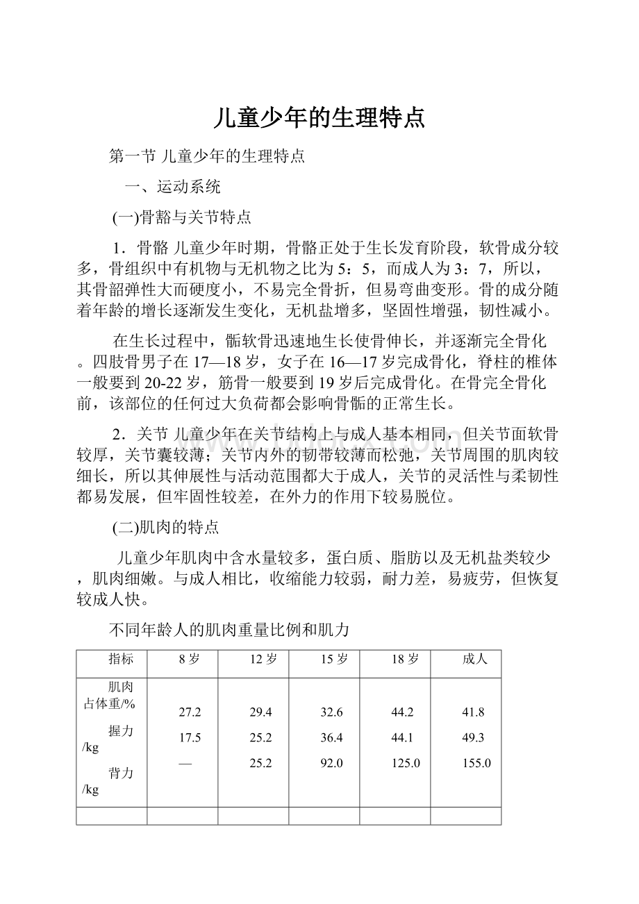 儿童少年的生理特点.docx_第1页