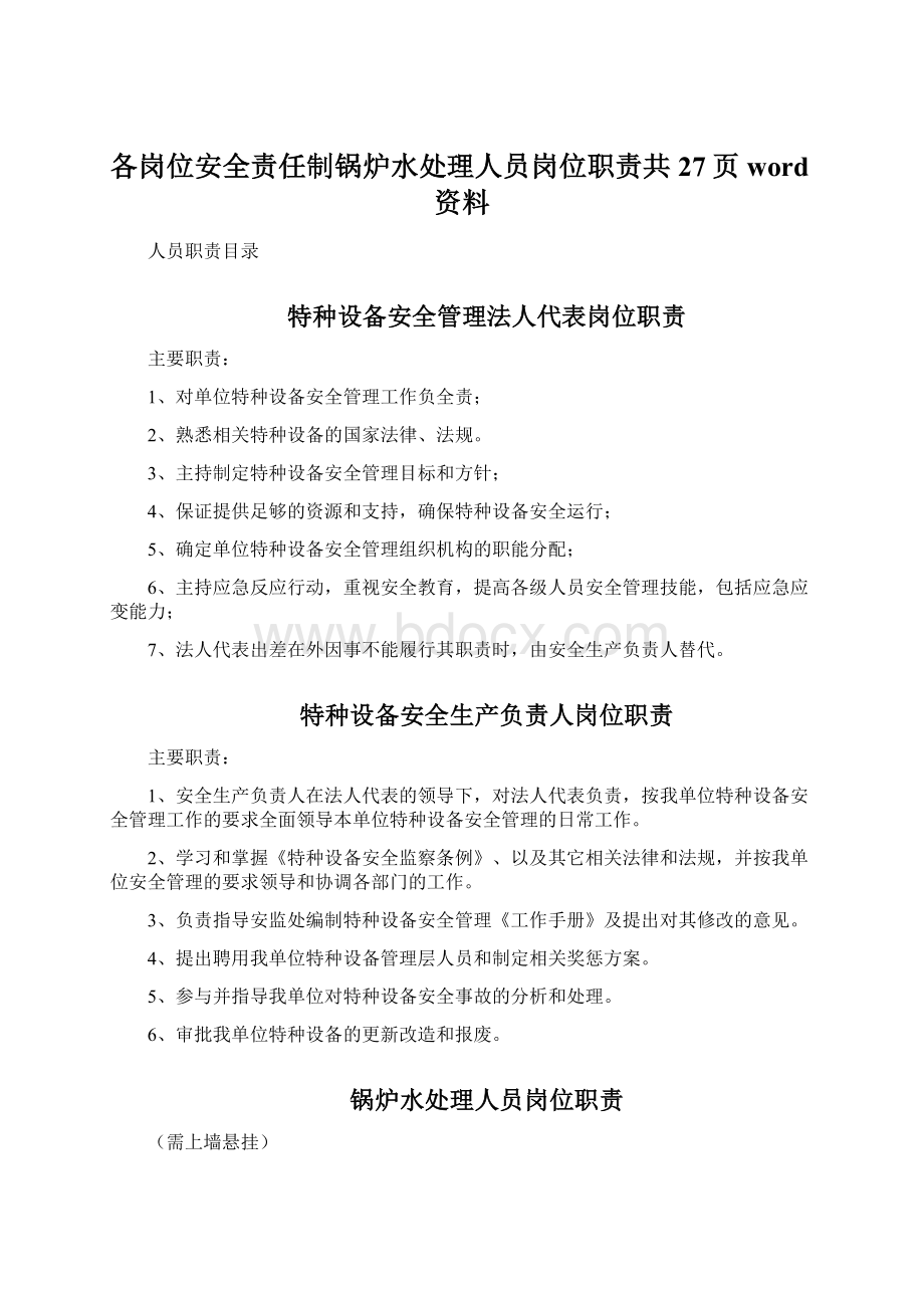 各岗位安全责任制锅炉水处理人员岗位职责共27页word资料.docx_第1页