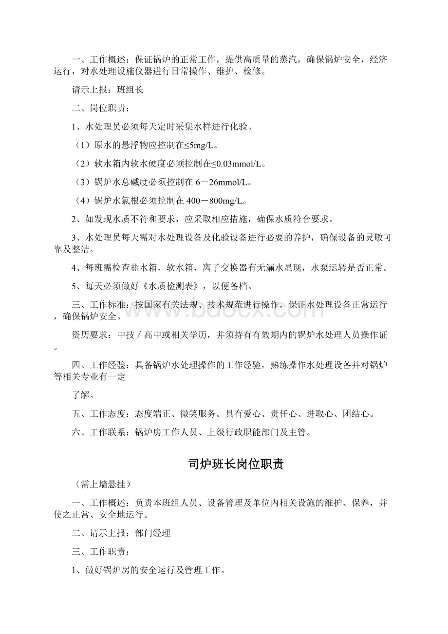 各岗位安全责任制锅炉水处理人员岗位职责共27页word资料.docx_第2页