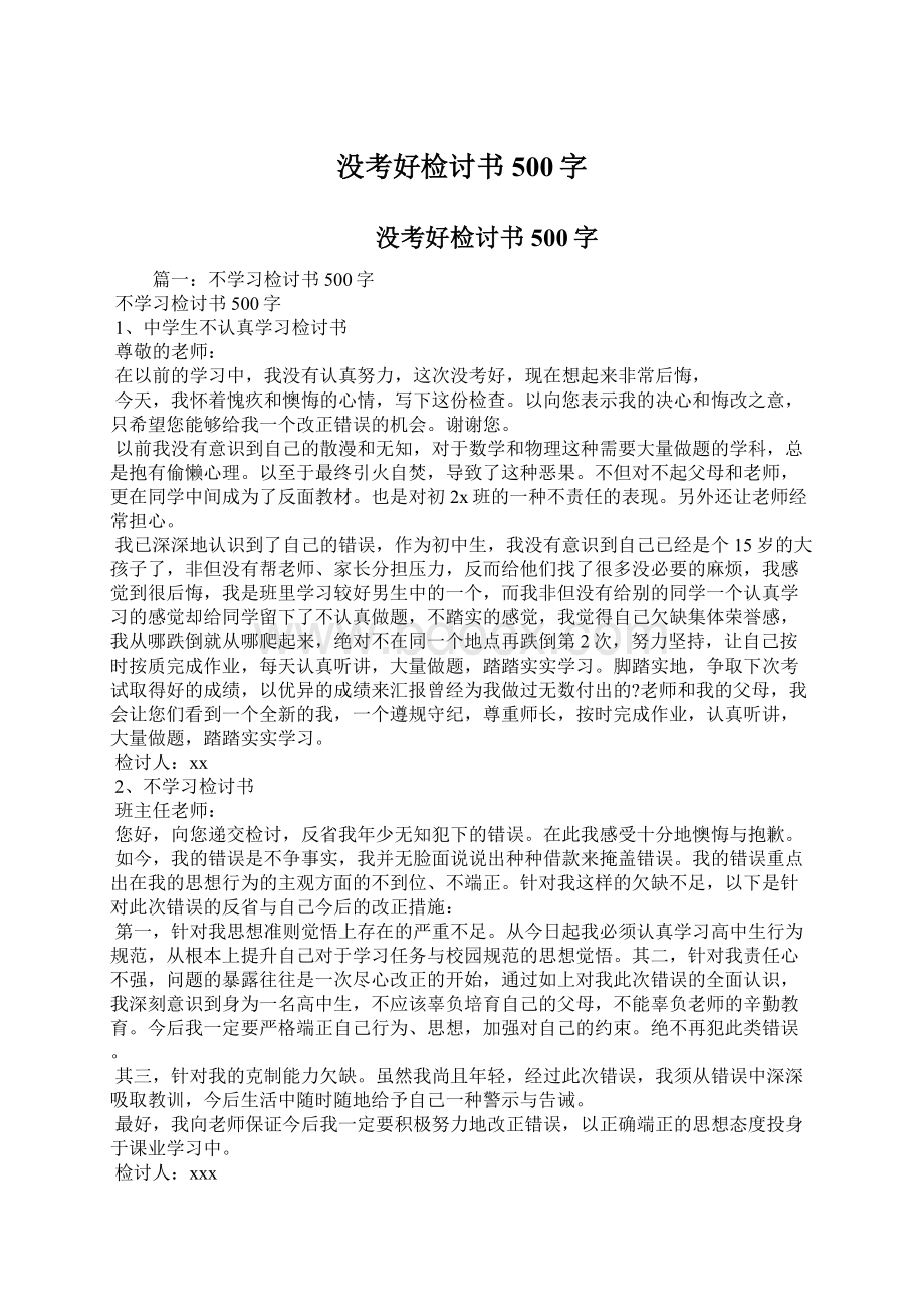 没考好检讨书500字Word文件下载.docx_第1页