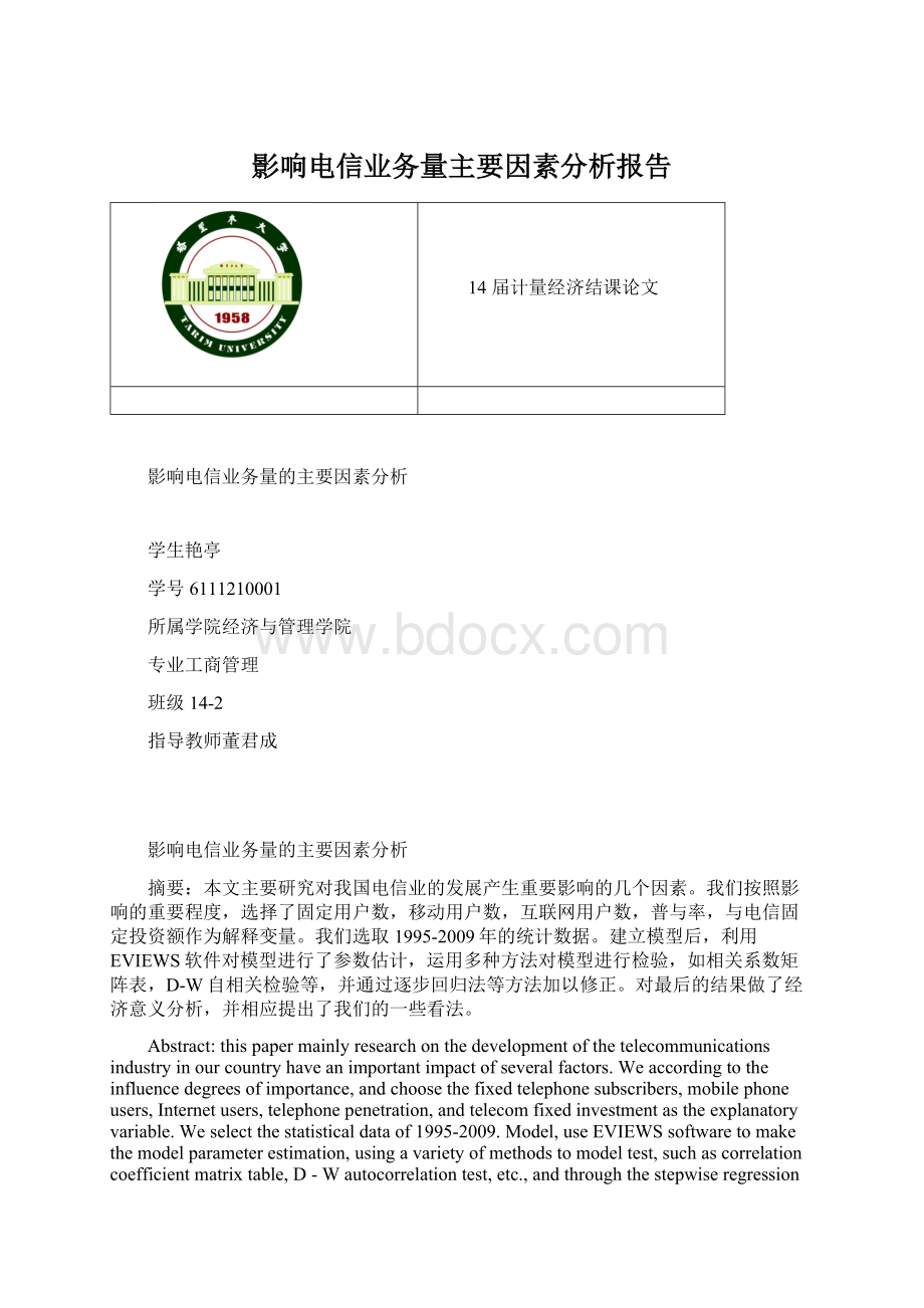 影响电信业务量主要因素分析报告Word格式文档下载.docx