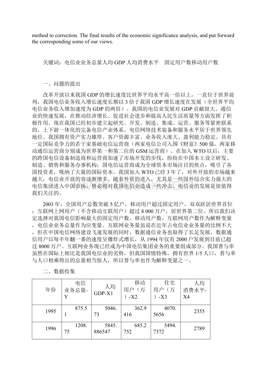 影响电信业务量主要因素分析报告.docx_第2页