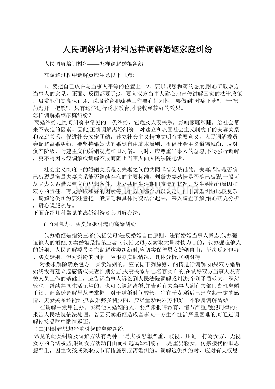 人民调解培训材料怎样调解婚姻家庭纠纷.docx_第1页