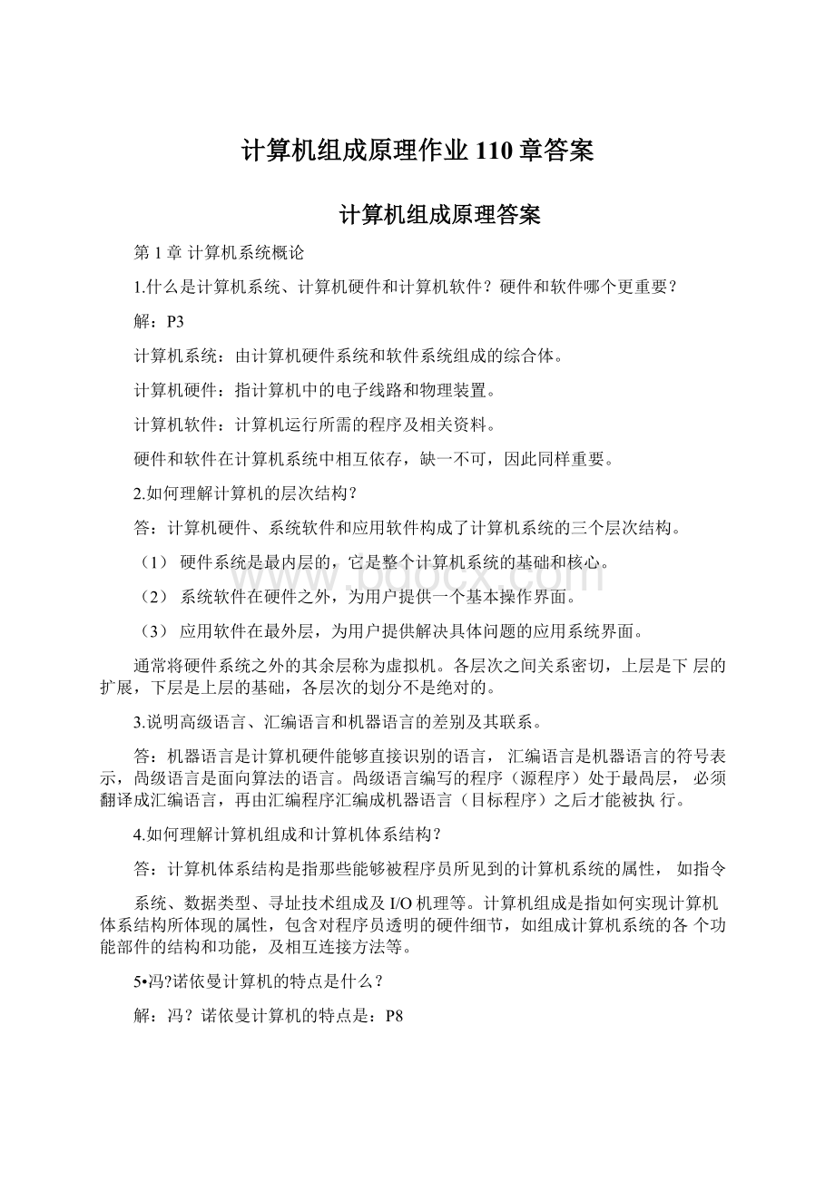 计算机组成原理作业110章答案Word格式.docx_第1页