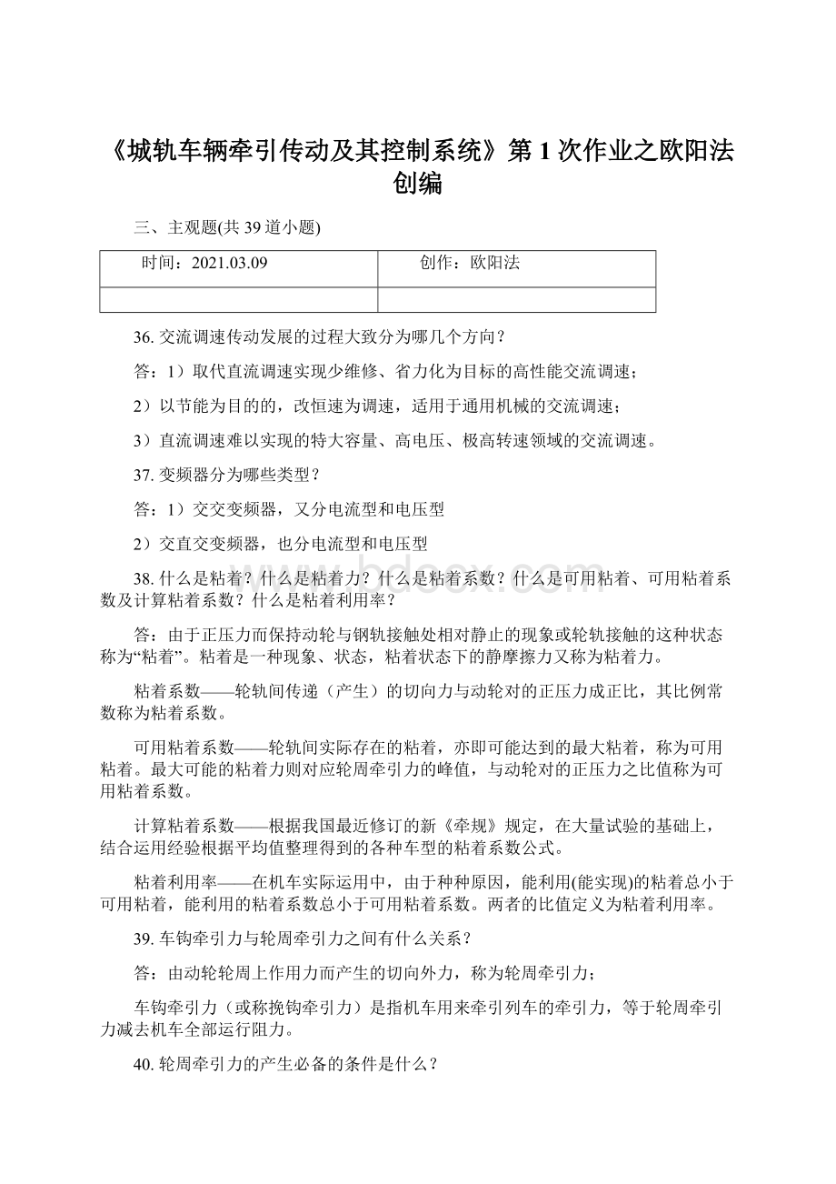 《城轨车辆牵引传动及其控制系统》第1次作业之欧阳法创编.docx