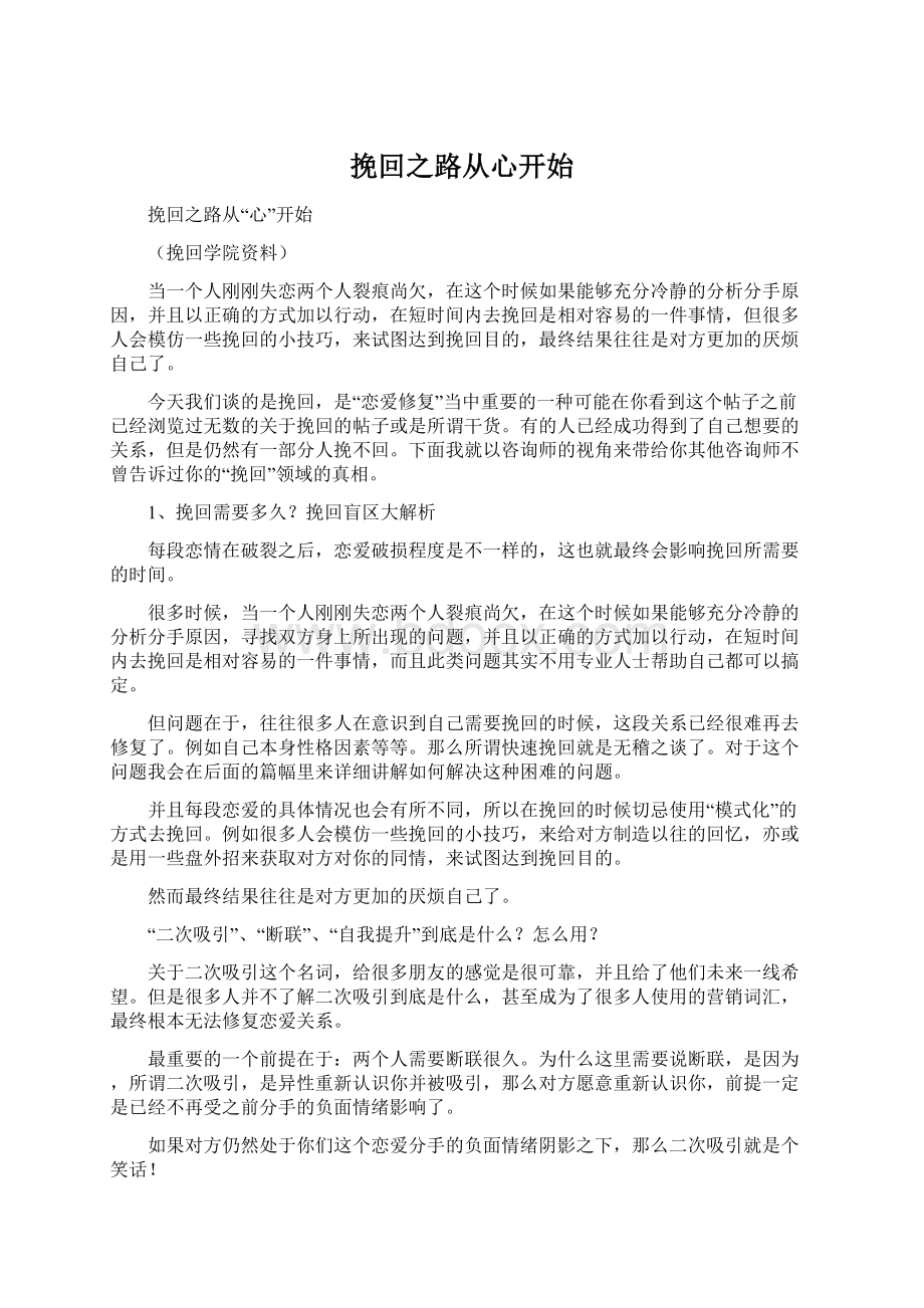 挽回之路从心开始.docx_第1页