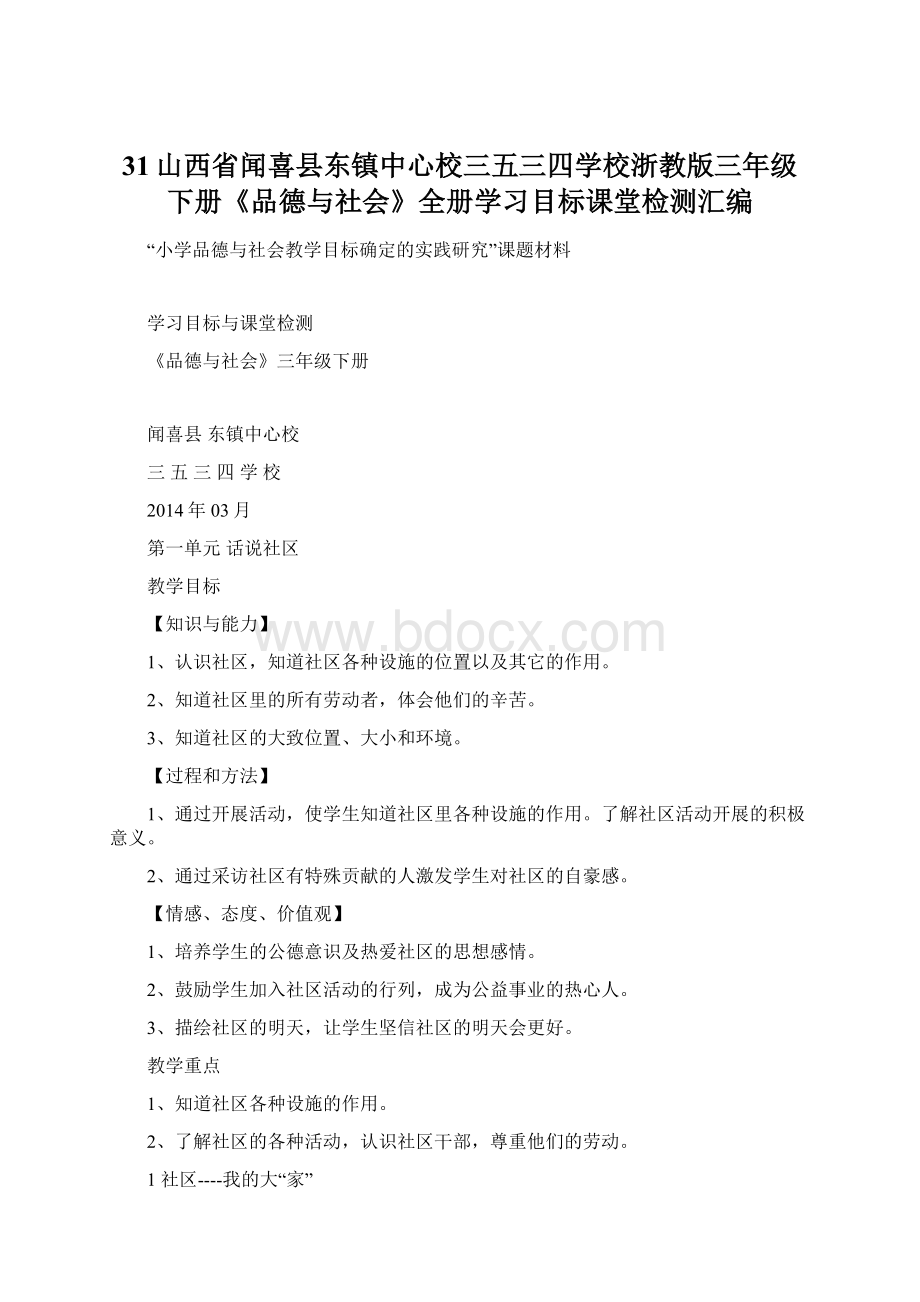 31山西省闻喜县东镇中心校三五三四学校浙教版三年级下册《品德与社会》全册学习目标课堂检测汇编.docx_第1页