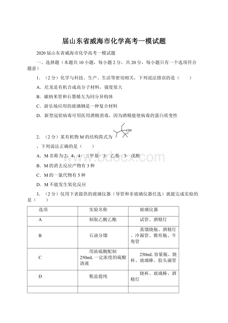 届山东省威海市化学高考一模试题.docx_第1页