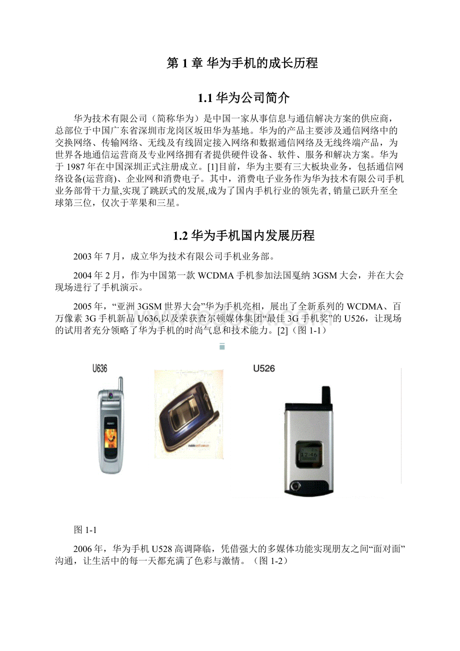 华为手机产品营销策略分析及市场推广.docx_第3页