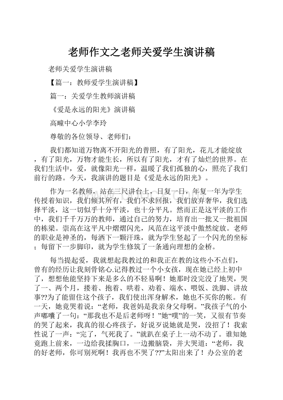 老师作文之老师关爱学生演讲稿Word格式.docx