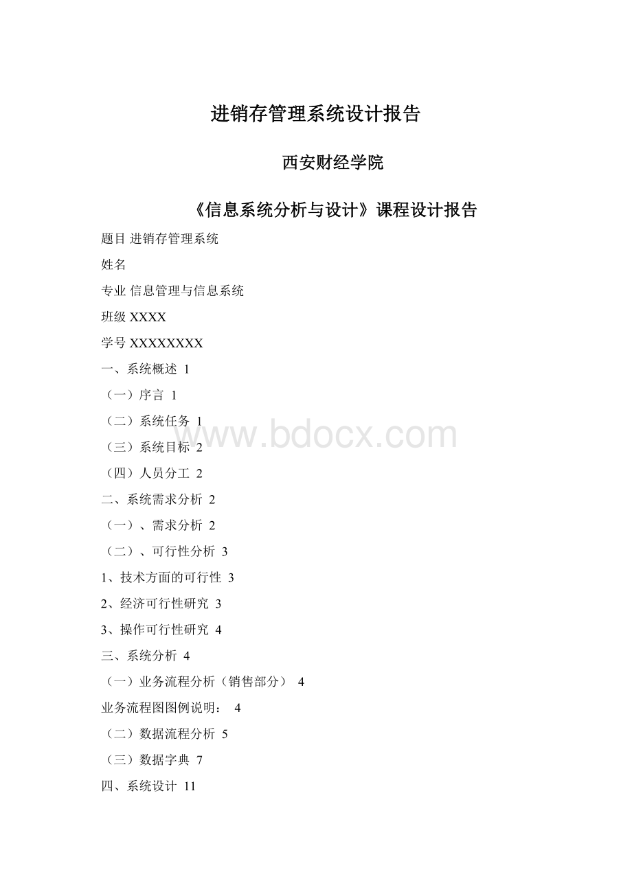 进销存管理系统设计报告.docx_第1页