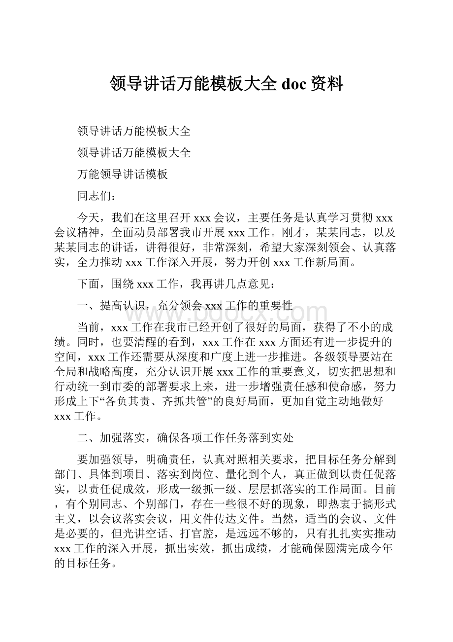 领导讲话万能模板大全doc资料Word文档格式.docx