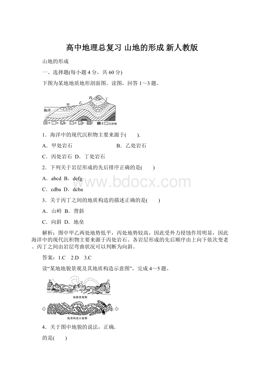 高中地理总复习 山地的形成 新人教版Word下载.docx