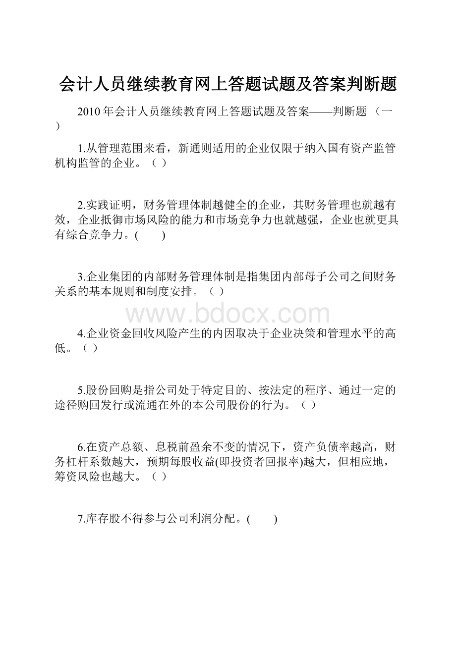 会计人员继续教育网上答题试题及答案判断题Word文档下载推荐.docx_第1页