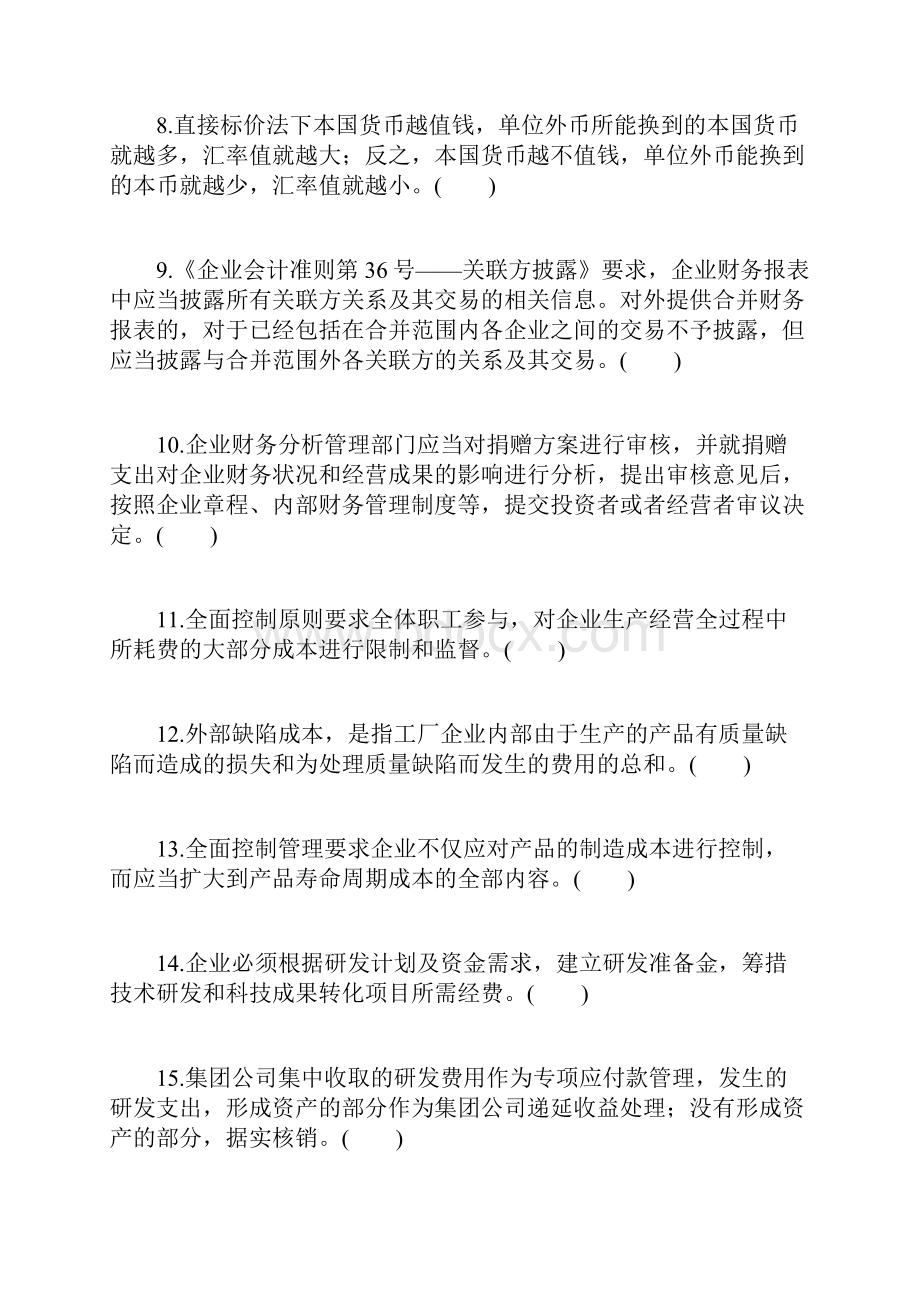 会计人员继续教育网上答题试题及答案判断题Word文档下载推荐.docx_第2页