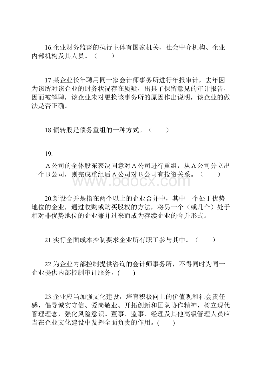 会计人员继续教育网上答题试题及答案判断题Word文档下载推荐.docx_第3页