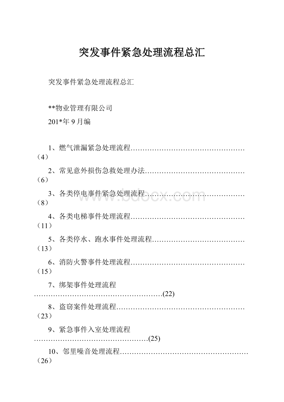 突发事件紧急处理流程总汇Word格式文档下载.docx