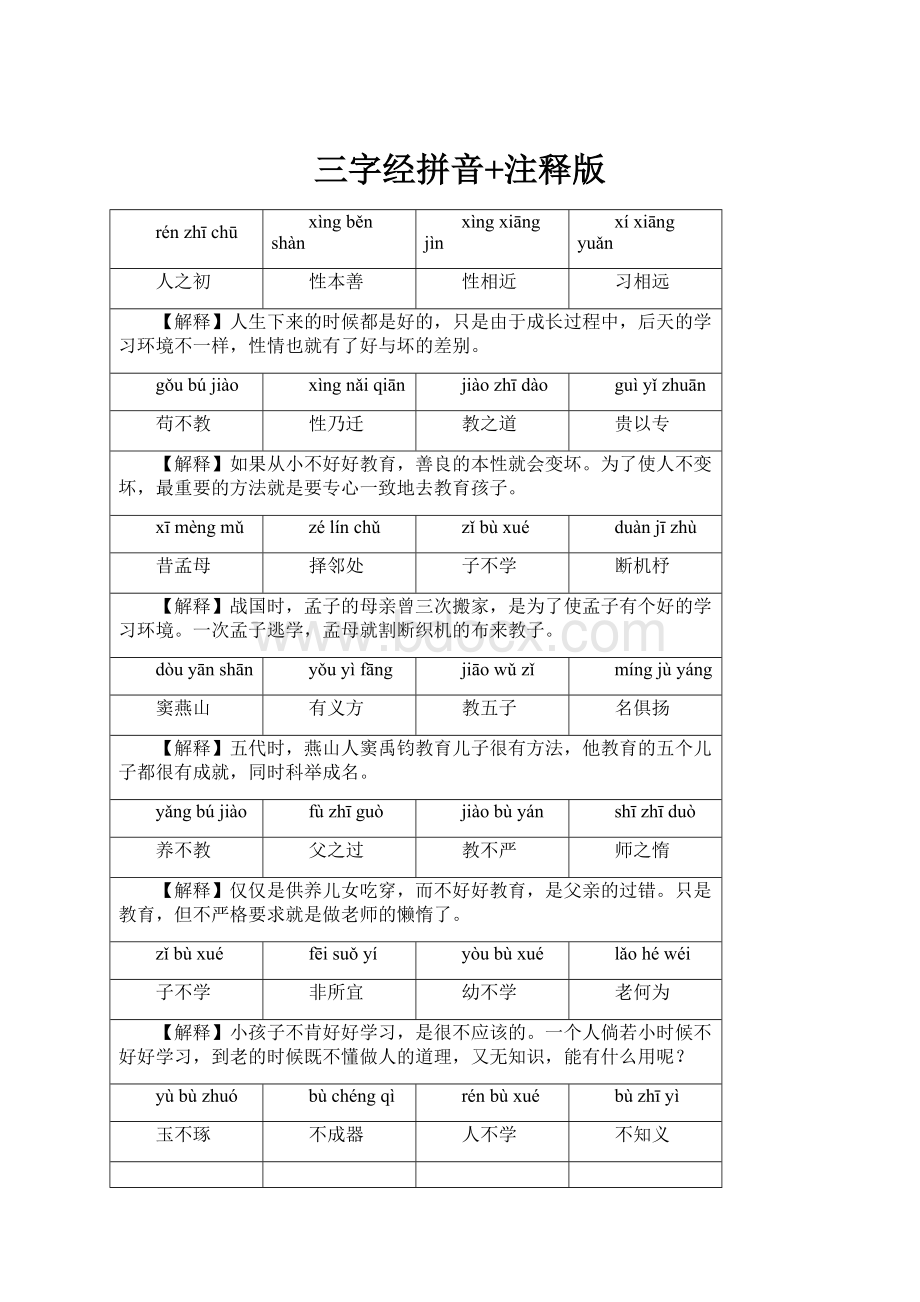 三字经拼音+注释版.docx_第1页