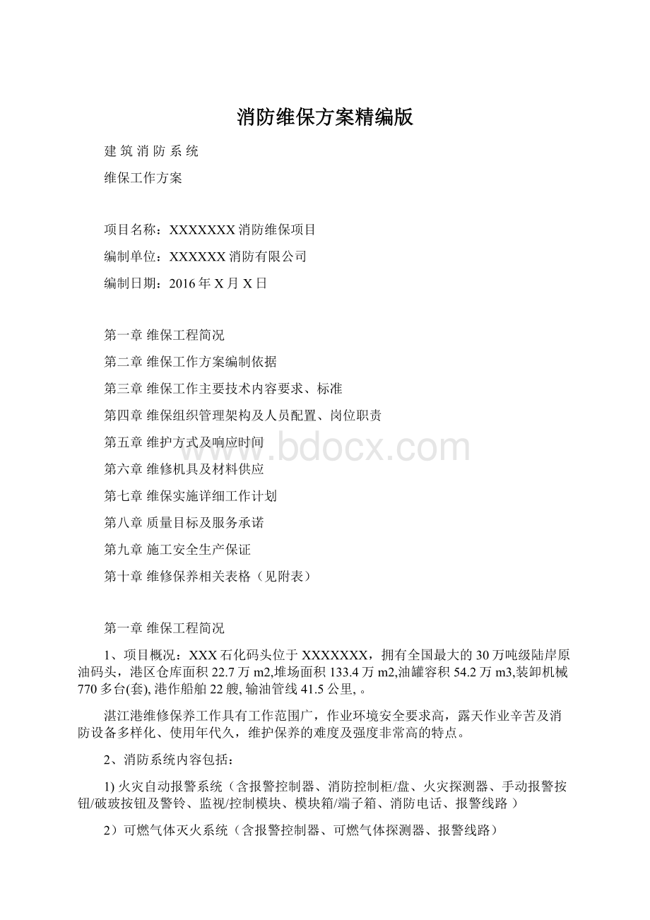 消防维保方案精编版文档格式.docx_第1页