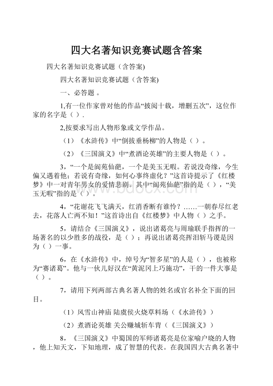 四大名著知识竞赛试题含答案Word文件下载.docx