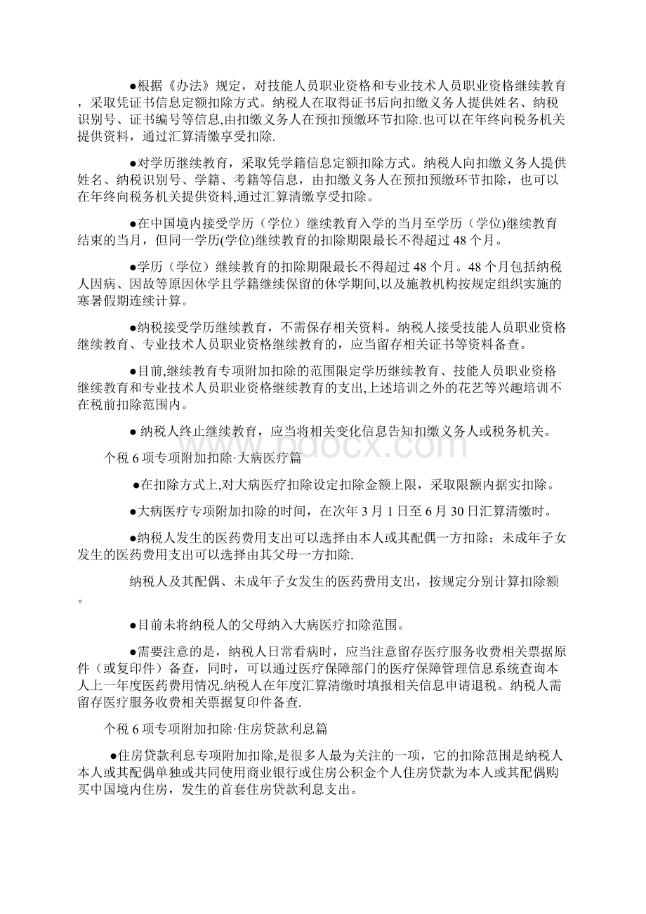 个人所得税6项专项附加扣除解读Word格式文档下载.docx_第2页