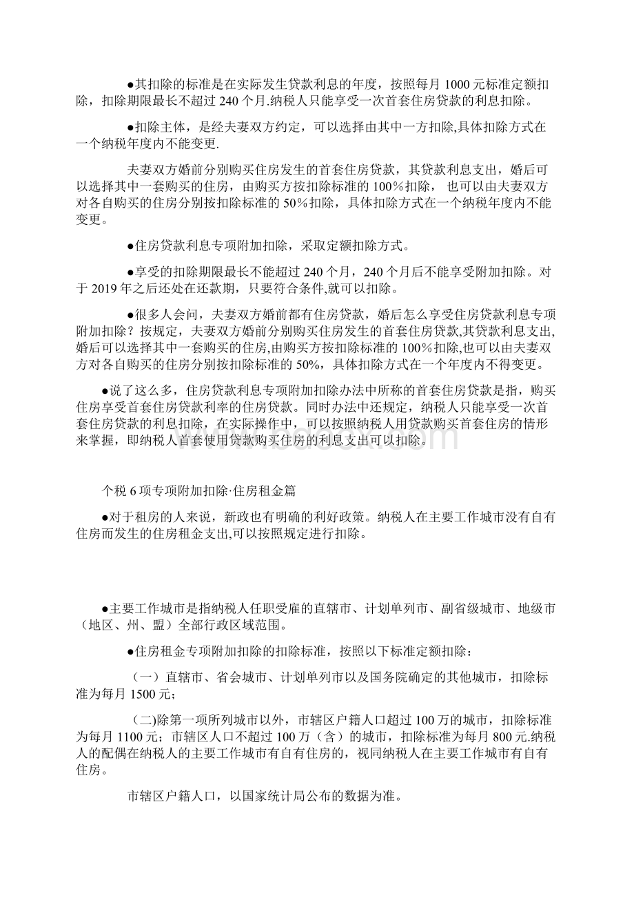 个人所得税6项专项附加扣除解读Word格式文档下载.docx_第3页