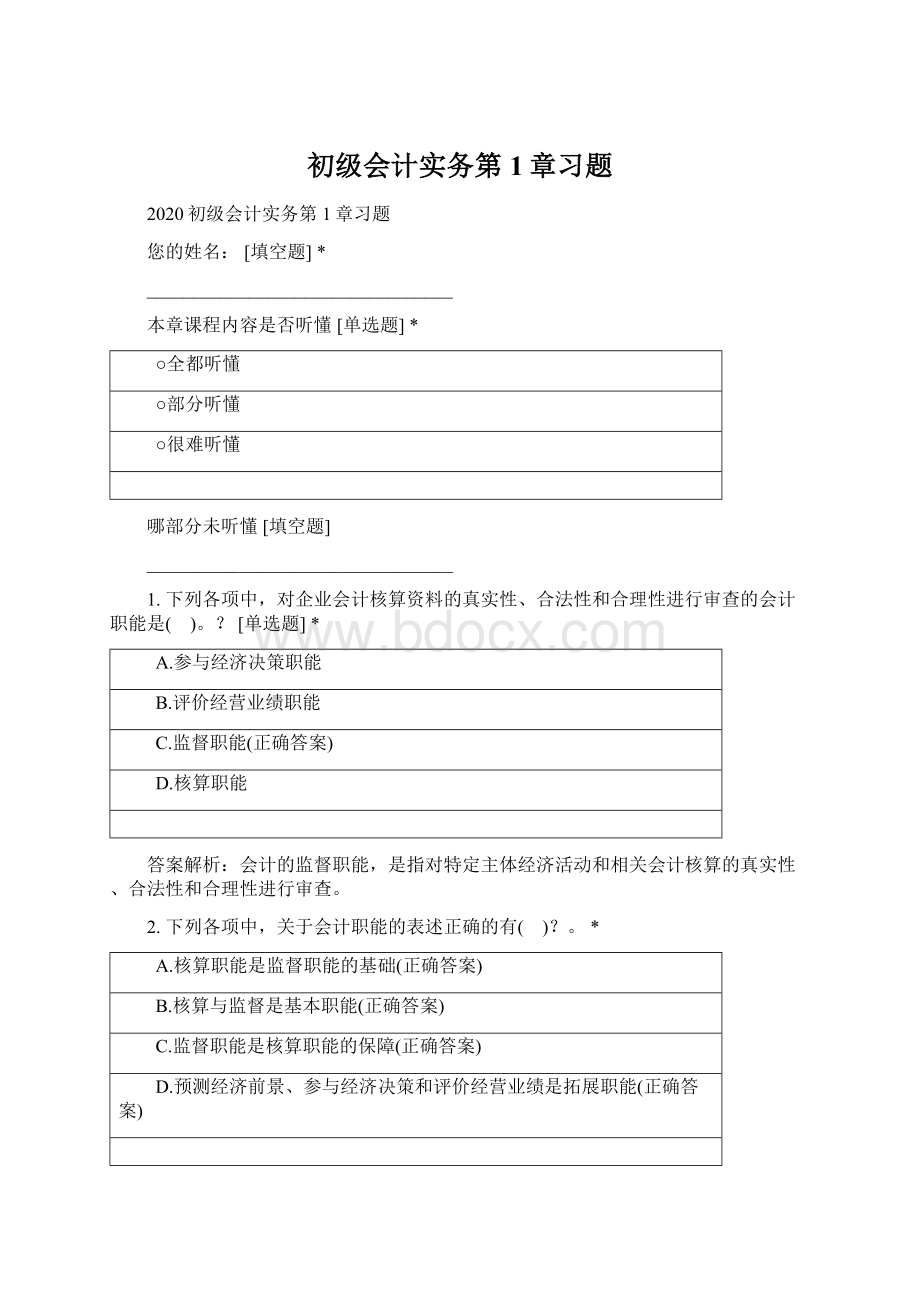 初级会计实务第1章习题.docx