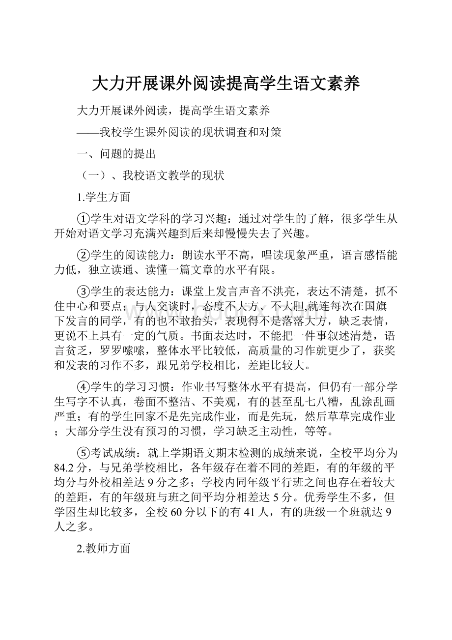 大力开展课外阅读提高学生语文素养Word文档格式.docx_第1页