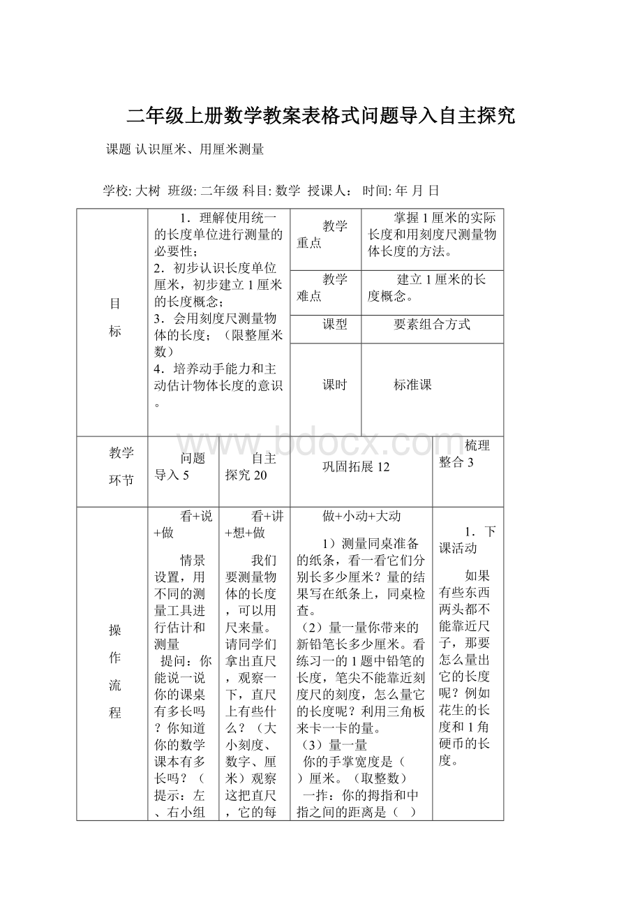 二年级上册数学教案表格式问题导入自主探究Word文件下载.docx