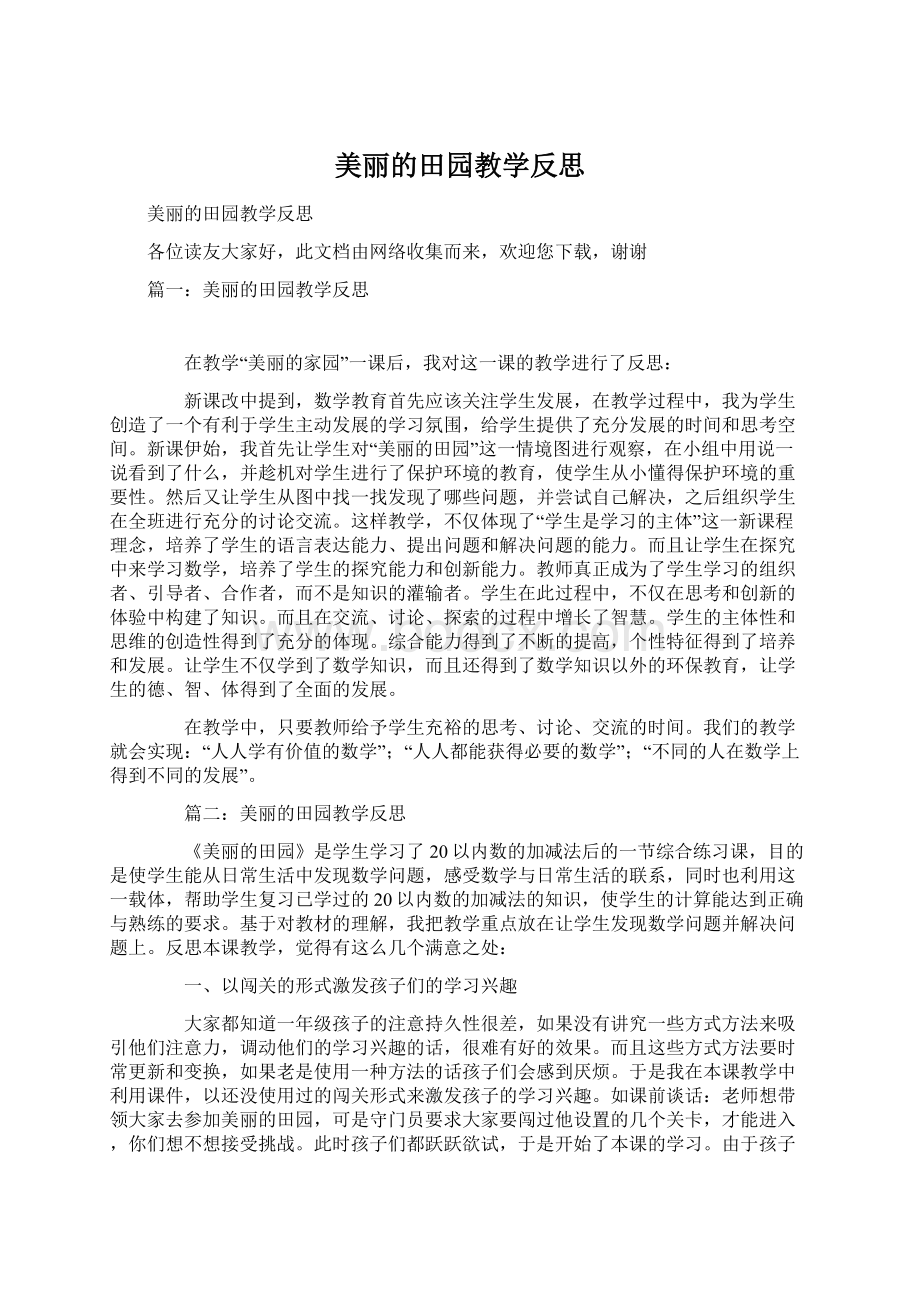 美丽的田园教学反思.docx_第1页