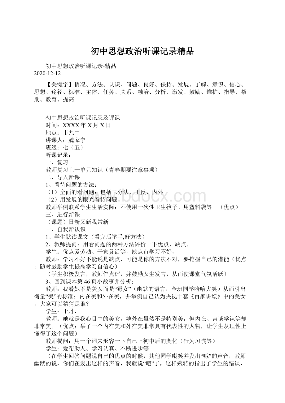 初中思想政治听课记录精品Word文档格式.docx