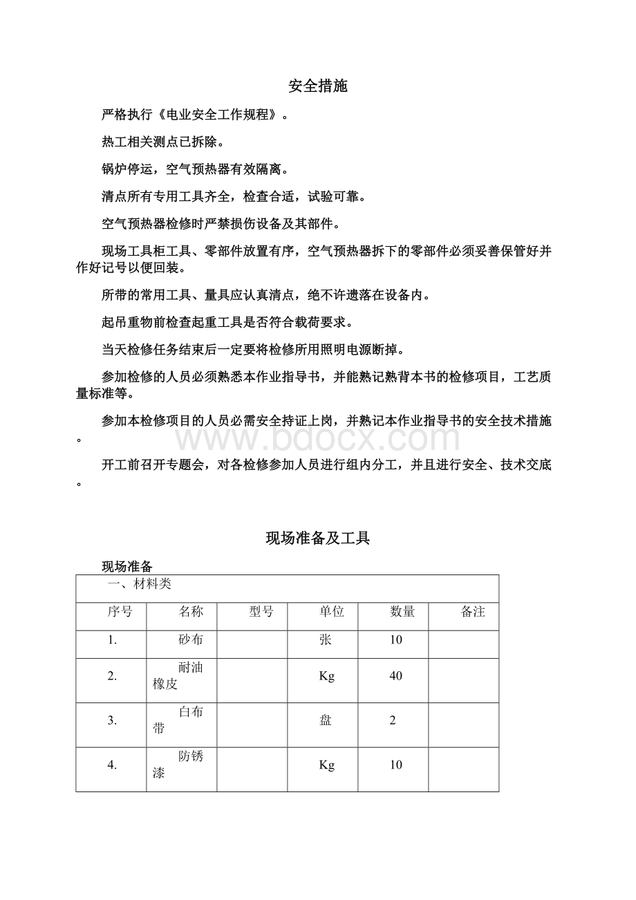 06 #1机组空气预热器A级检修.docx_第3页