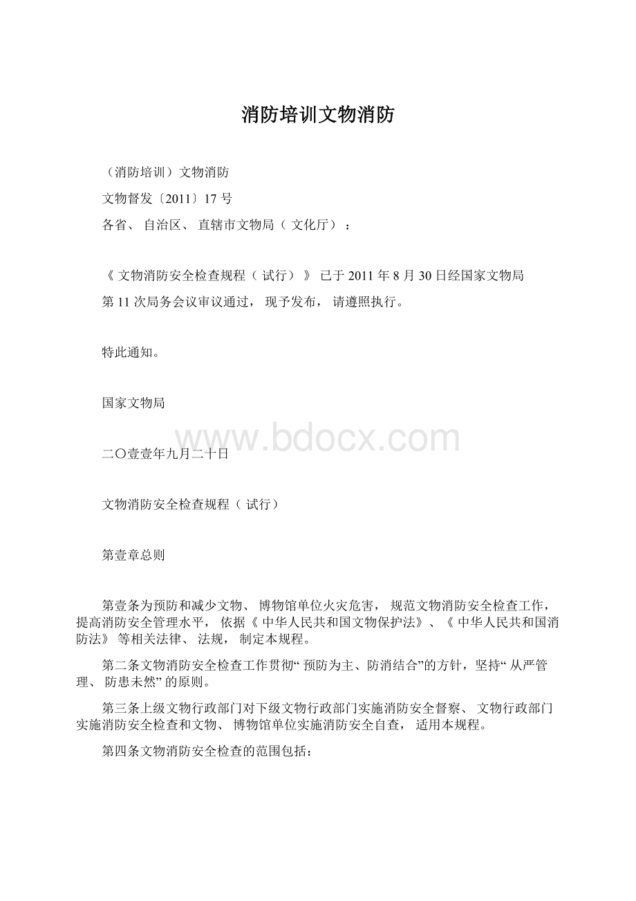 消防培训文物消防.docx