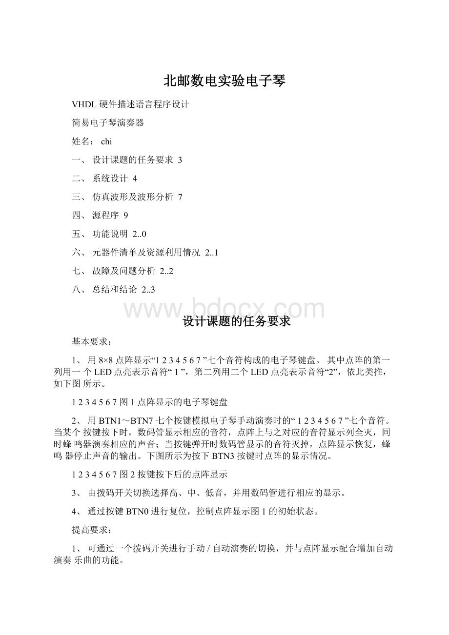 北邮数电实验电子琴.docx_第1页