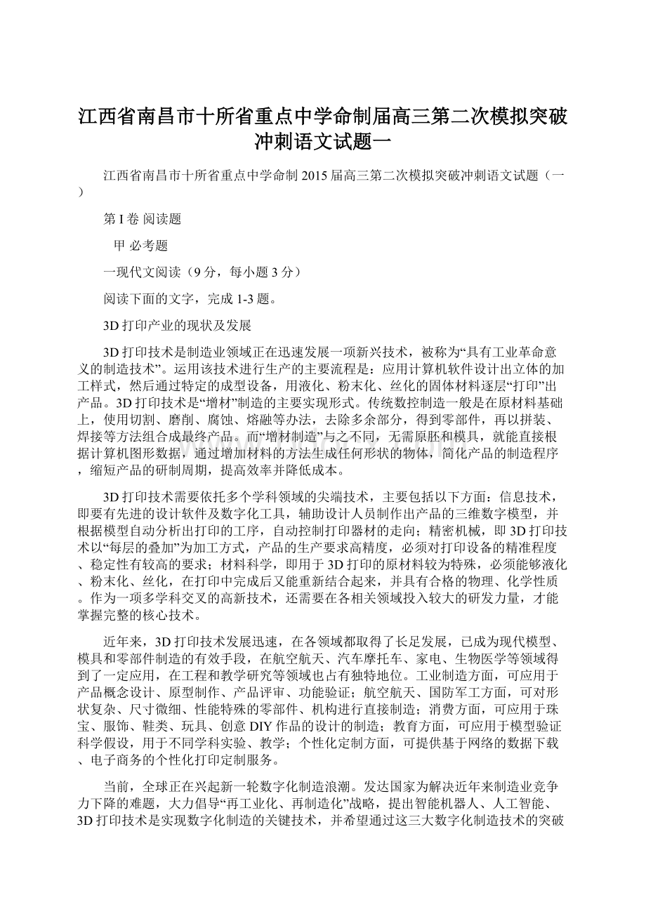 江西省南昌市十所省重点中学命制届高三第二次模拟突破冲刺语文试题一.docx_第1页