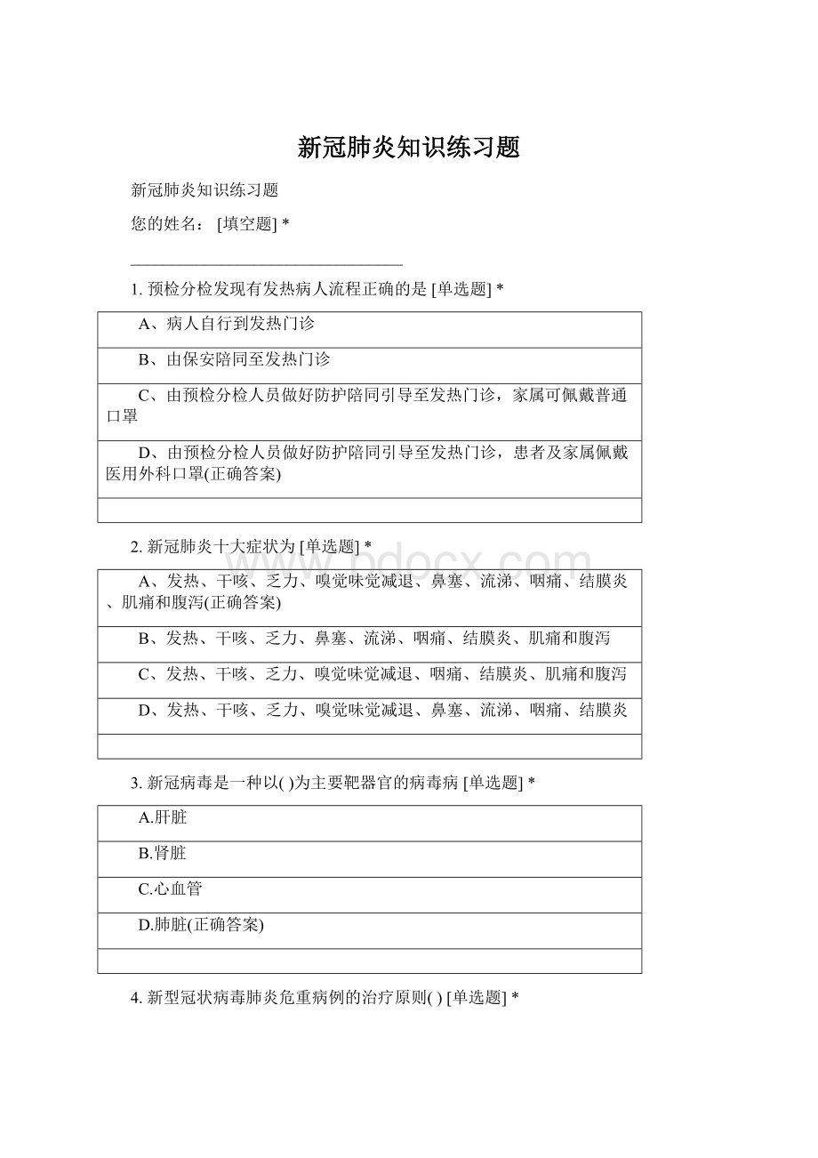 新冠肺炎知识练习题Word文档下载推荐.docx