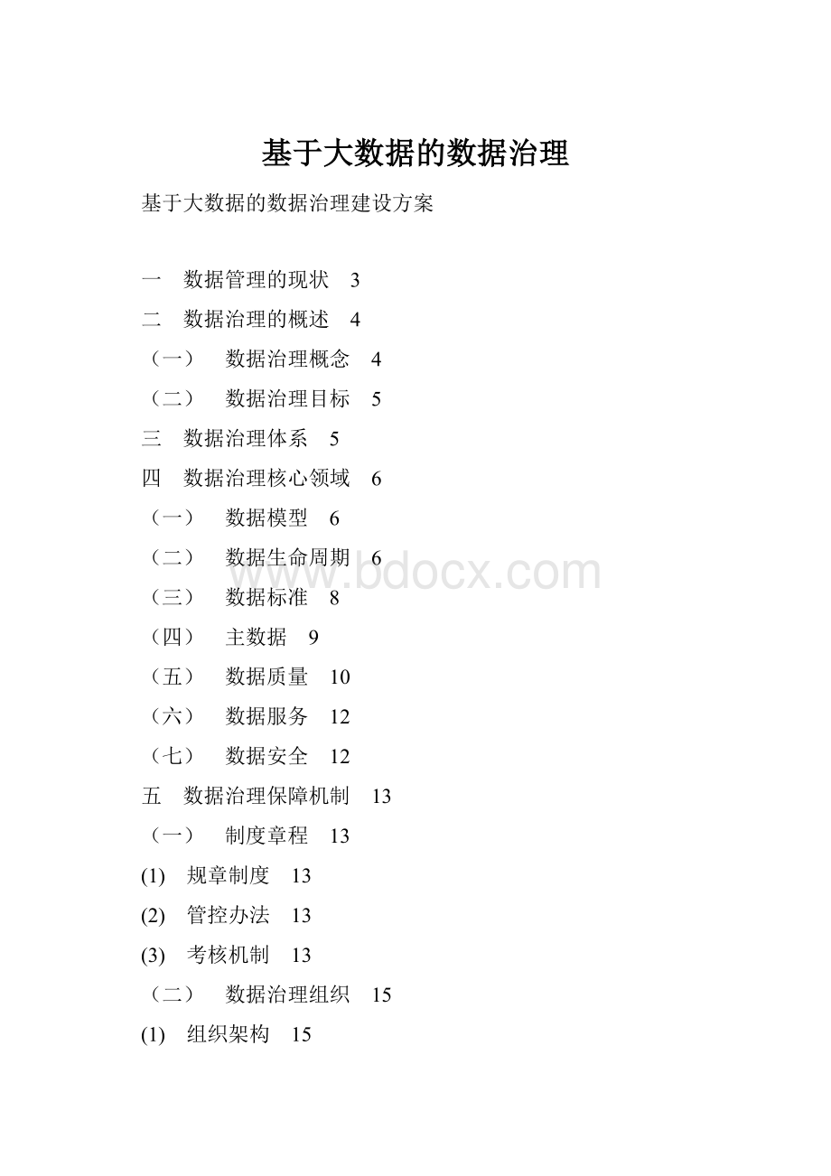 基于大数据的数据治理Word文档格式.docx