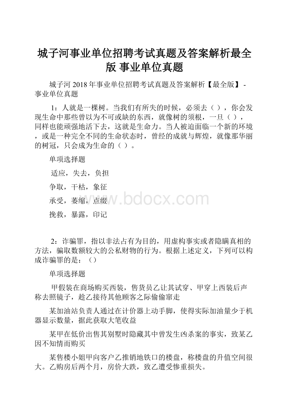 城子河事业单位招聘考试真题及答案解析最全版事业单位真题.docx