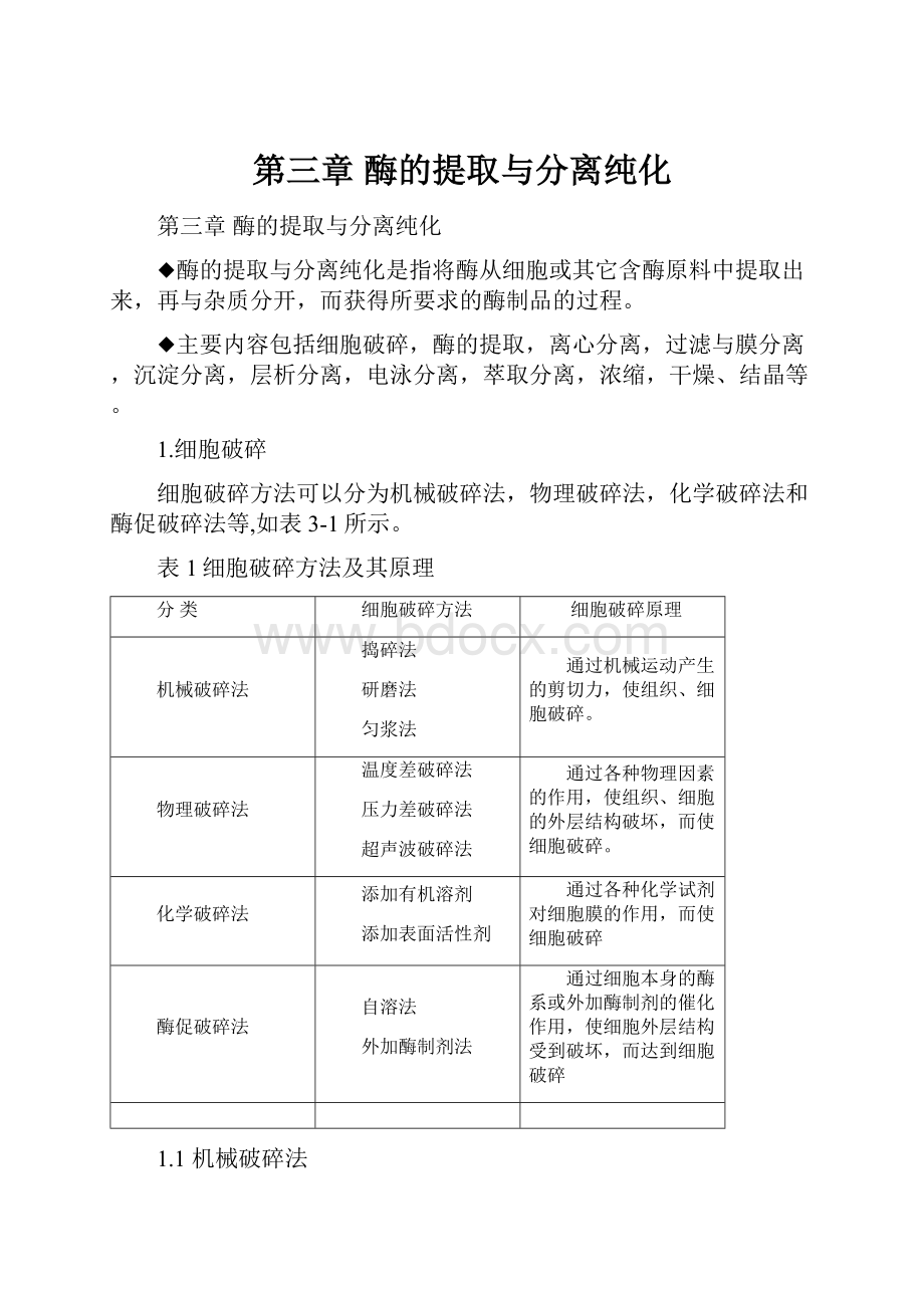 第三章 酶的提取与分离纯化.docx