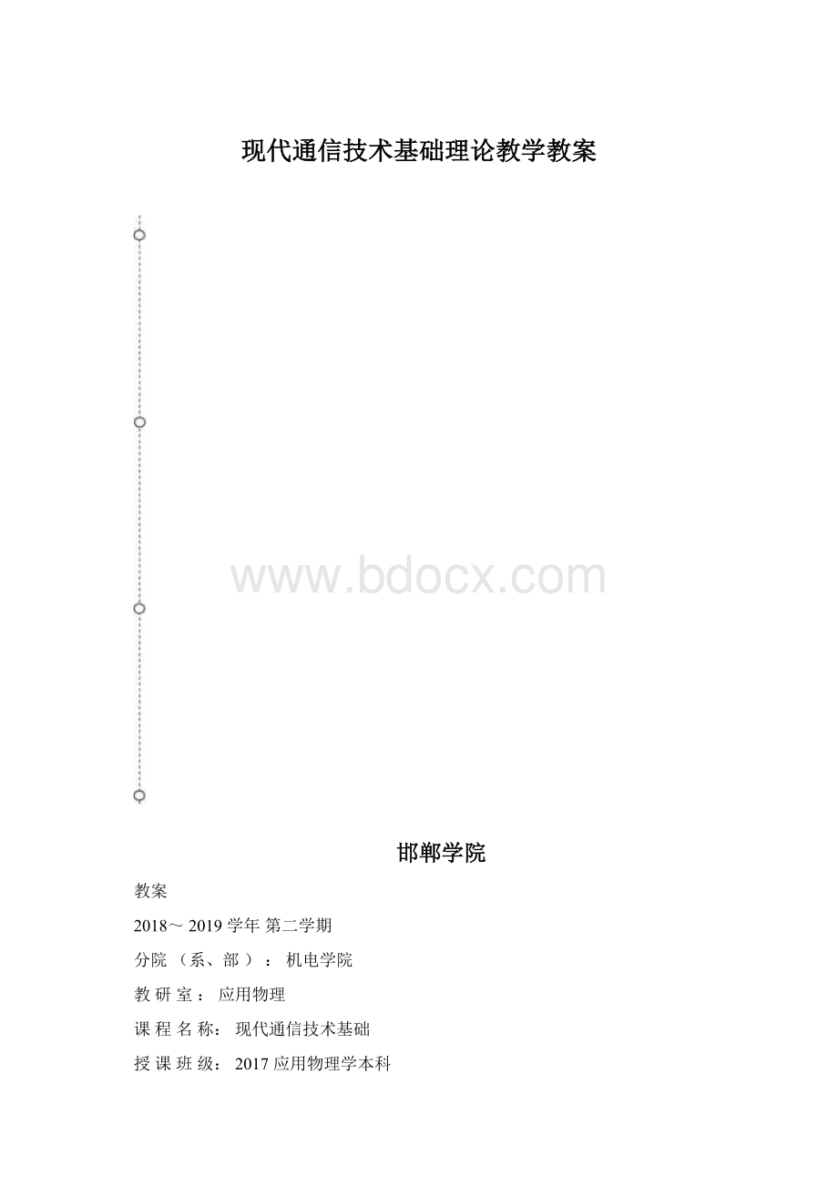 现代通信技术基础理论教学教案Word下载.docx_第1页