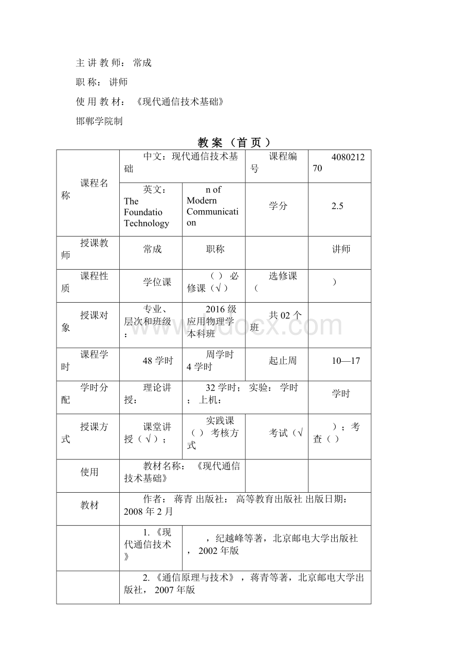 现代通信技术基础理论教学教案Word下载.docx_第2页