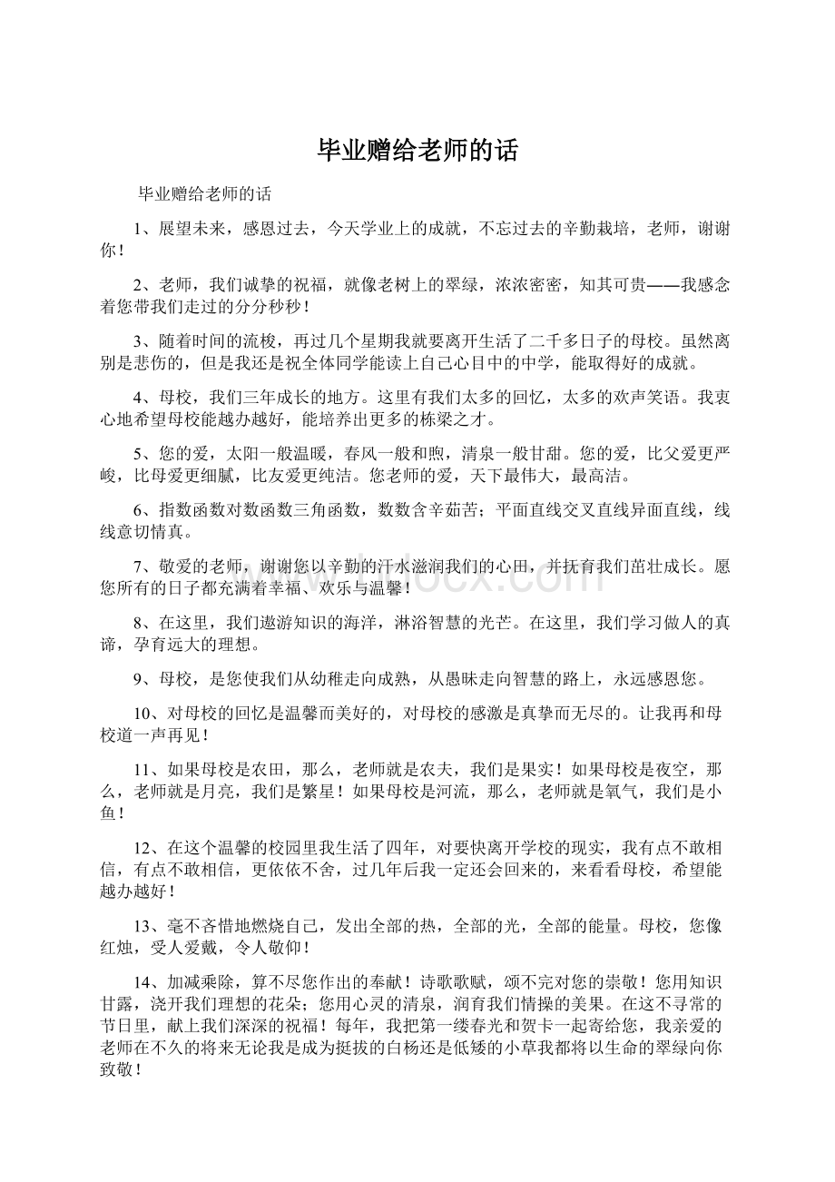 毕业赠给老师的话Word下载.docx