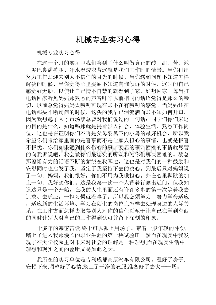 机械专业实习心得Word下载.docx