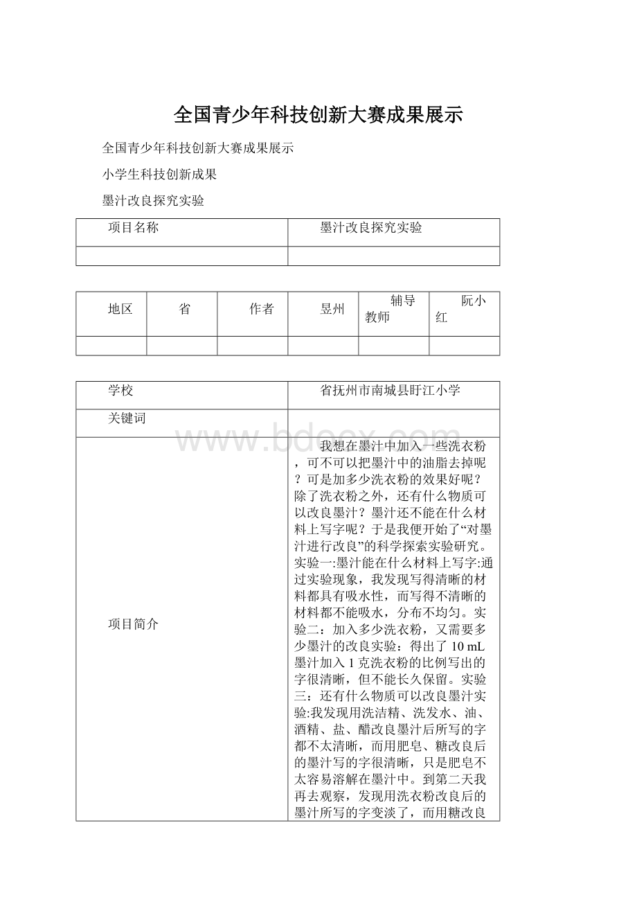 全国青少年科技创新大赛成果展示Word文件下载.docx_第1页