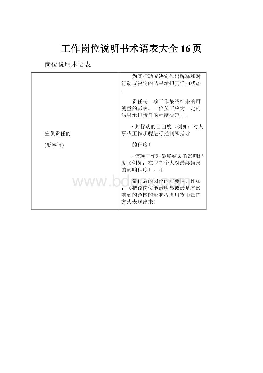 工作岗位说明书术语表大全16页Word文件下载.docx