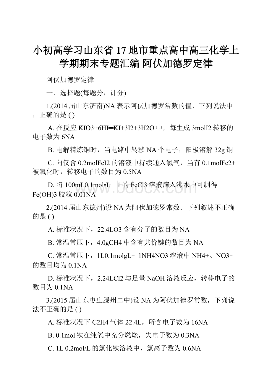 小初高学习山东省17地市重点高中高三化学上学期期末专题汇编 阿伏加德罗定律Word文件下载.docx_第1页