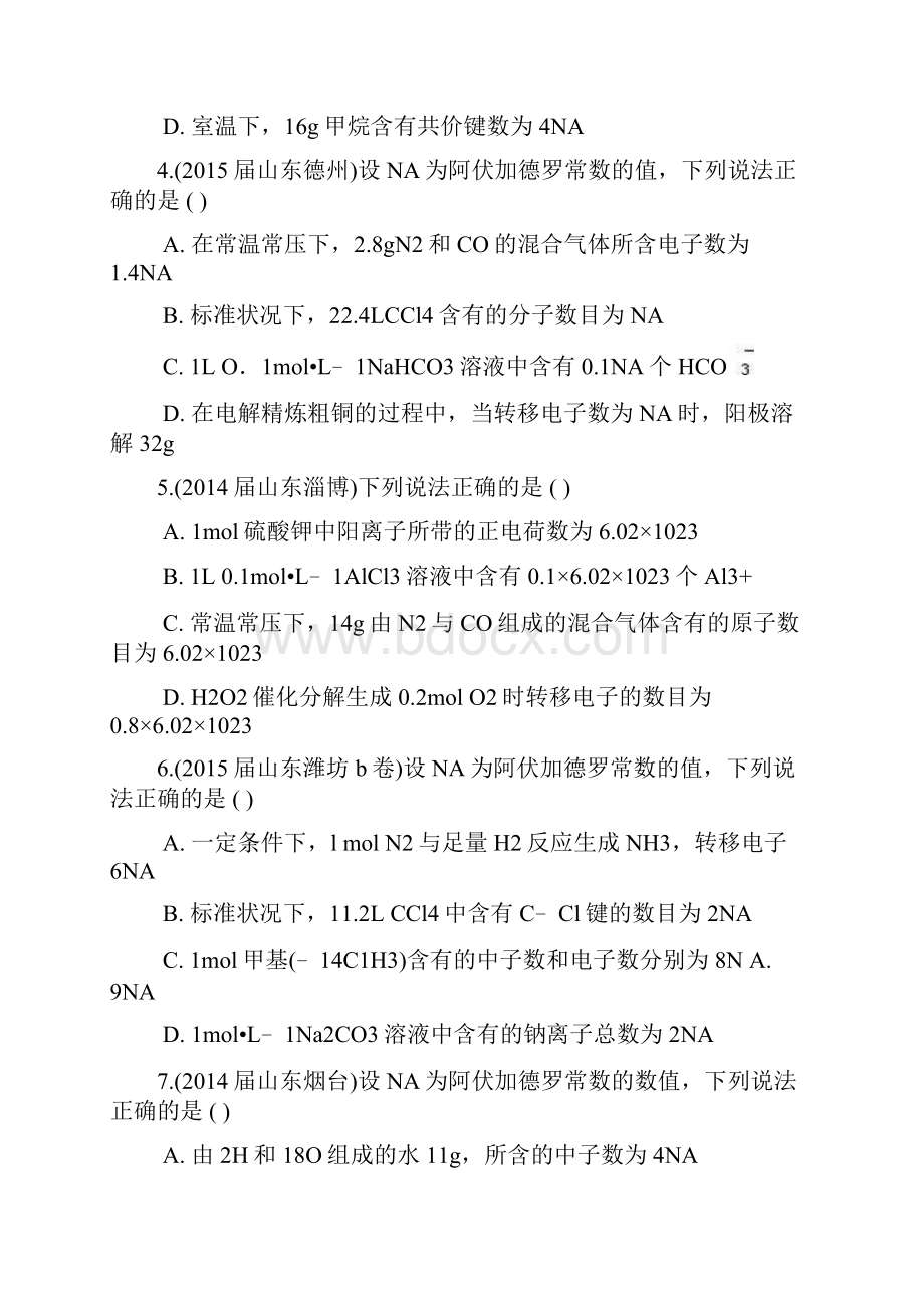 小初高学习山东省17地市重点高中高三化学上学期期末专题汇编 阿伏加德罗定律Word文件下载.docx_第2页